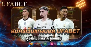 สมัครเว็บแทงบอลกับ UFABET อย่างปลอดภัย พร้อมคำแนะนำครบทุกขั้นตอน เข้าใจชัดว่าแทงบอลคืออะไร และควรเลือกเว็บยังไงให้ไม่โดนโกง