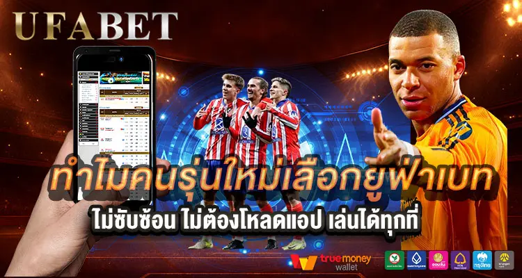 ทำไมคนรุ่นใหม่เลือกยูฟ่าเบท