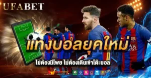 แทงบอลยุคใหม่คืออะไร? UFABET ให้คุณจัดการการเดิมพันได้ด้วยตัวเอง