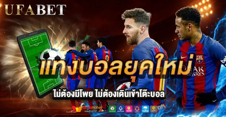 แทงบอลยุคใหม่คืออะไร? UFABET ให้คุณจัดการการเดิมพันได้ด้วยตัวเอง
