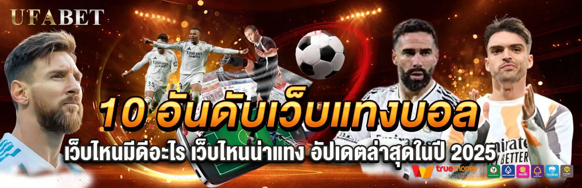 อัปเดต 10 อันดับเว็บแทงบอลคุณภาพ ที่คอบอลไว้ใจที่สุดแห่งปี 2025