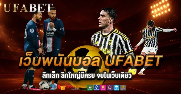 เว็บพนันบอล UFABET ครบทุกลีกใหญ่ ลีกเล็ก เล่นได้หมด