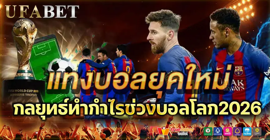 แทงบอลยุคใหม่ ทางเลือกทำกำไรที่ชัดเจนกว่าเดิม