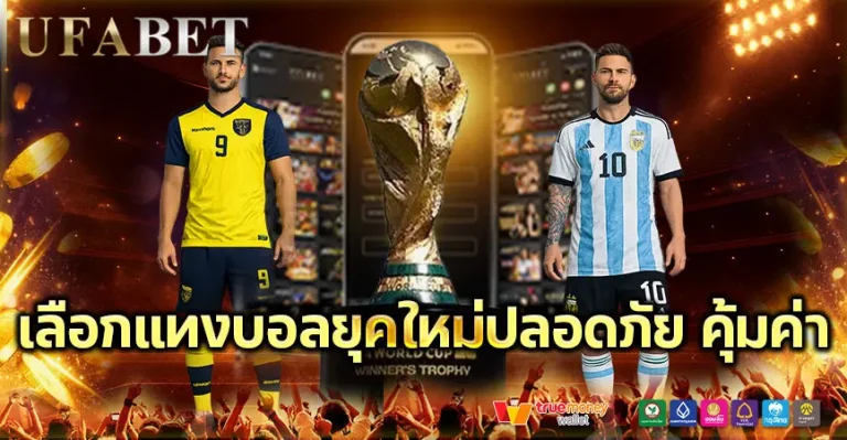 เลือกแทงบอลยุคใหม่