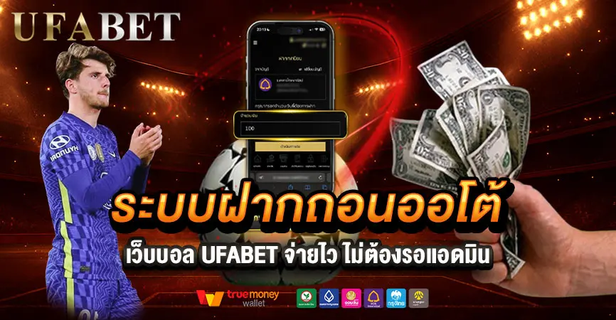 ระบบฝากถอนออโต้ UFABET เล่นง่าย จ่ายไว ไม่ต้องรอแอดมิน