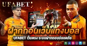 ฝากถอนเว็บแทงบอล UFABET ฝากง่าย ถอนไว ใช้งานได้ 24 ชั่วโมง