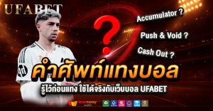 คำศัพท์แทงบอล รู้จักทุกคำ ฝากถอนเว็บแทงบอล UFABET ได้ แบบไม่สะดุด