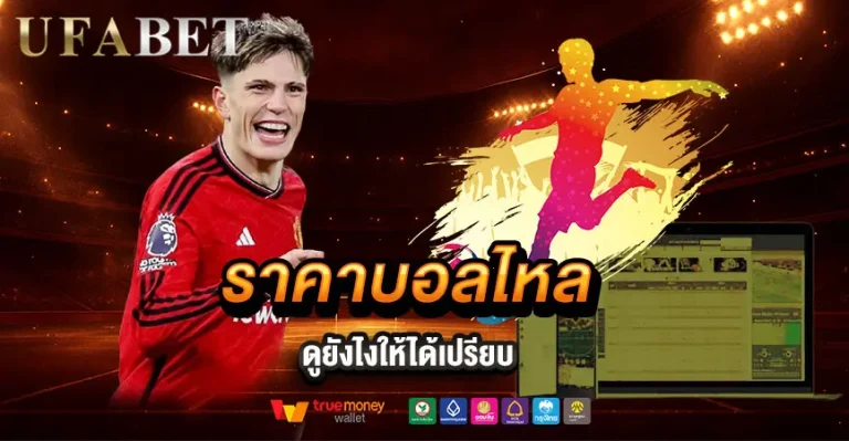ราคาบอลไหลดูยังไงให้ได้เปรียบ
