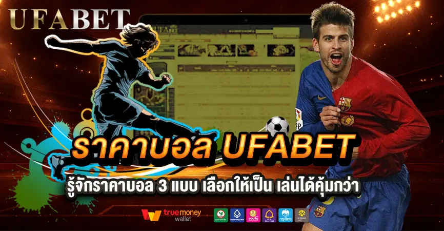 รู้จักราคาบอล 3 แบบ เลือกให้เป็น เล่นกับ เว็บตรง UFABET ได้คุ้มกว่า
