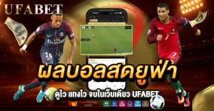 ผลบอลสดยูฟ่า ดูไว แทงไว ครบในเว็บเดียว UFABET