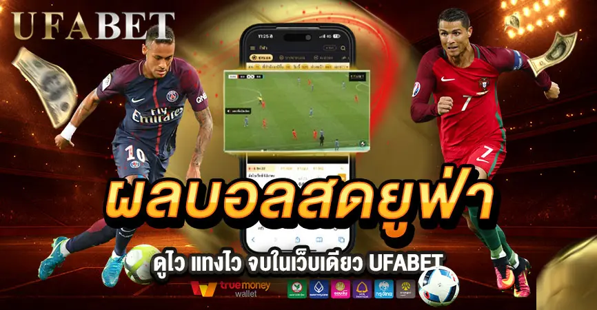 ผลบอลสดยูฟ่า ดูไว แทงไว ครบในเว็บเดียว UFABET