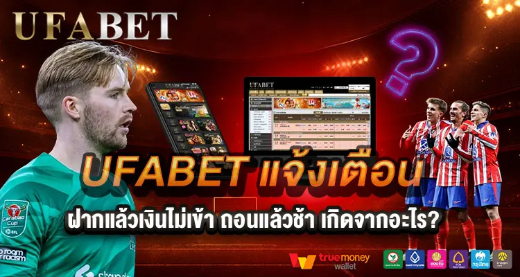 ฝากแล้วเงินไม่เข้า ถอนแล้วช้า เกิดจากอะไร?