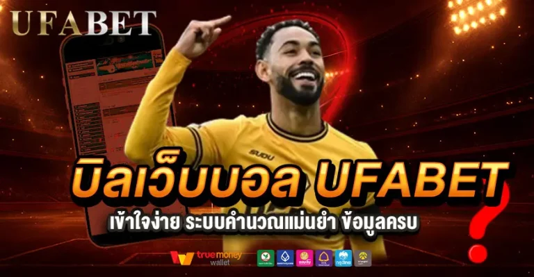 ค่าน้ำมีผลกับบิลบอลมากกว่าที่คิด UFABET บอกทุกตัวเลข