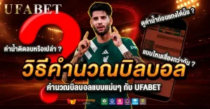 วิธีคำนวณบิลบอลแบบแม่นๆ กับ UFABET ดูง่าย ได้เงินตรงไม่ขาด