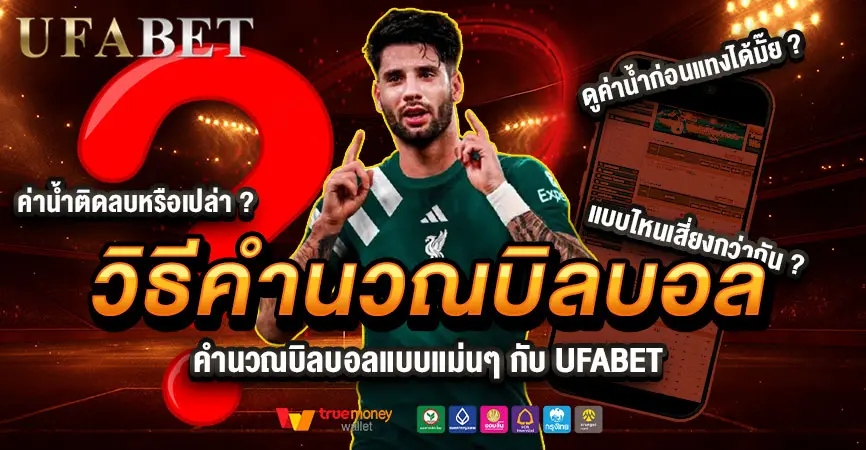วิธีคำนวณบิลบอลแบบแม่นๆ กับ UFABET ดูง่าย ได้เงินตรงไม่ขาด