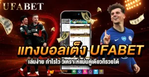 แทงบอลเต็ง UFABET เล่นง่าย กำไรไว วิเคราะห์บอลคู่เดียวก็รวยได้