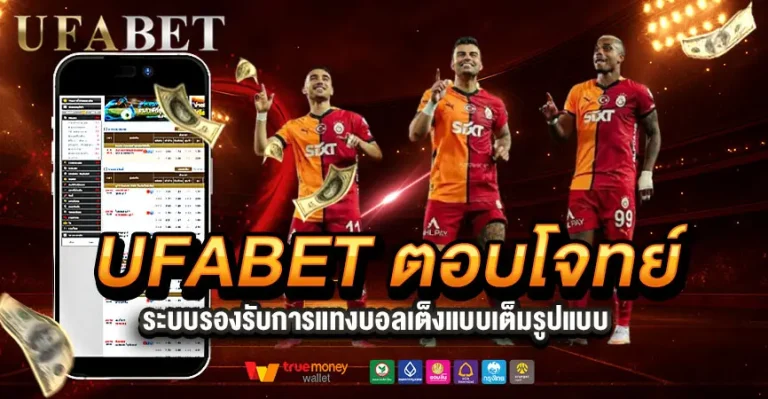 แทงเต็งเว็บไหนดี? ยูฟ่าเบทตอบโจทย์ยังไง?