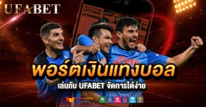 พอร์ตเงินแทงบอลคืออะไร? จัดการยังไงให้รอดแบบคนเล่นเป็นบน UFABET