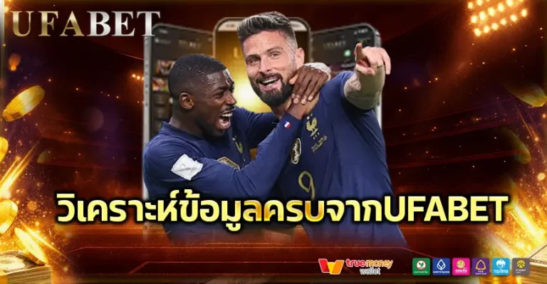 วิเคราะห์ข้อมูลครบจากUFABET