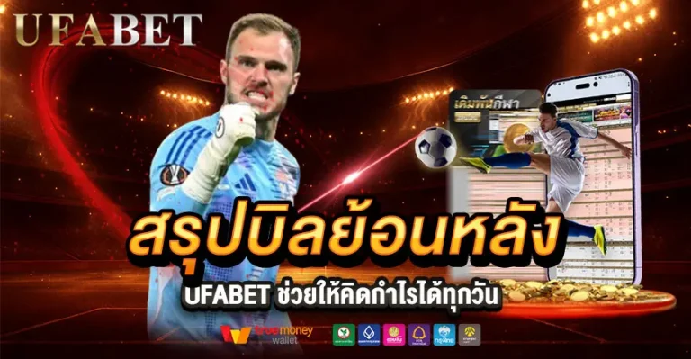 ยูฟ่าเบท สรุปบิลย้อนหลัง ให้คิดกำไรสะสมได้ทุกวัน