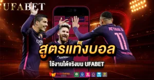 สูตรแทงบอลที่แม่นยำ ใช้งานได้จริงบน UFABET ต้องเริ่มยังไง?