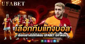 เลือกทีมแทงบอลให้เข้าทุกบิล ด้วยเครื่องมือจาก UFABET เว็บตรง พร้อมข้อมูล 24 ชม