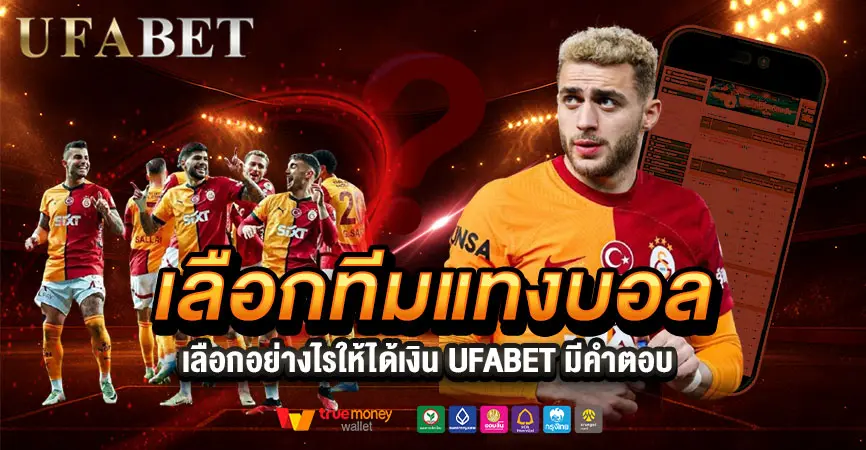 เลือกทีมแทงบอลให้เข้าทุกบิล ด้วยเครื่องมือจาก UFABET เว็บตรง พร้อมข้อมูล 24 ชม