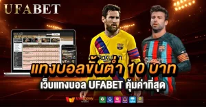 แนะนำแทงบอลขั้นต่ำ 10 บาท กับเว็บแทงบอลออนไลน์คุณภาพ UFABET คุ้มค่าไหม? บทความนี้มีคำตอบ พร้อมเปรียบเทียบให้ชัดเจน