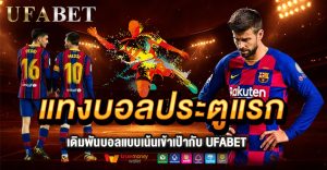 แทงบอลประตูแรกคืออะไร? วิธีแทงแบบเน้นเข้าเป้ากับ UFABET