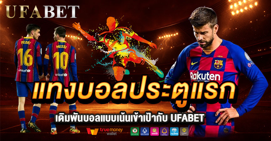 แทงบอลประตูแรกคืออะไร? วิธีแทงแบบเน้นเข้าเป้ากับ UFABET