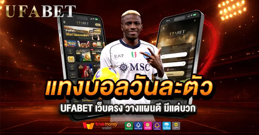 แทงบอลวันละตัว UFABET เล่นแบบมีแผน สร้างกำไรได้ทุกวัน