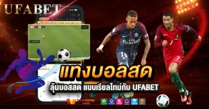 แทงบอลสดผ่าน UFABET ระบบเสถียร รวดเร็ว ไม่เสียจังหวะการแทง
