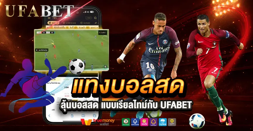 แทงบอลสดผ่าน UFABET ระบบเสถียร รวดเร็ว ไม่เสียจังหวะการแทง