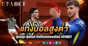 แทงบอลสูงต่ำ UFABET เข้าใจง่าย เล่นได้จริง พร้อมวิธีเริ่มต้นอย่างมืออาชีพ