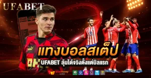 แทงบอลสเต็ป UFABET เข้าใจระบบก่อนแทงลุ้นได้จริงตั้งแต่บิลแรก