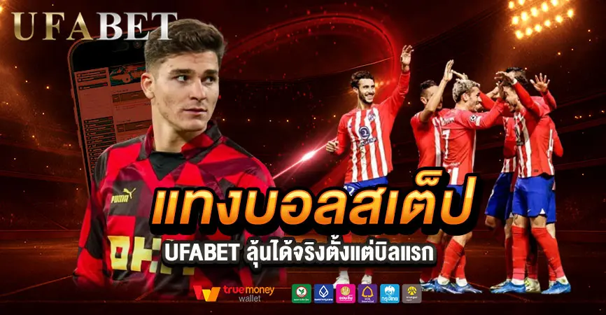 แทงบอลสเต็ป UFABET เข้าใจระบบก่อนแทงลุ้นได้จริงตั้งแต่บิลแรก