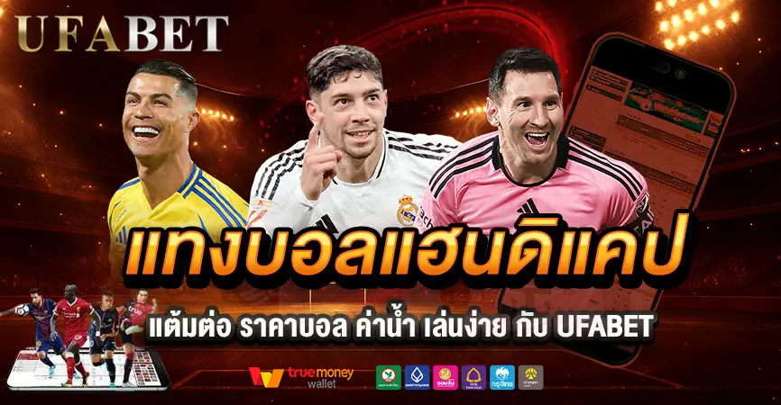 แทงบอลแฮนดิแคป UFABET เข้าใจแต้มต่อ ราคาบอล ค่าน้ำ เล่นง่ายแบบมีหลักการ