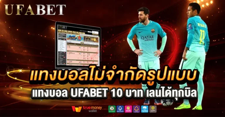 แทงบอลขั้นต่ำ 10 บาท มีอะไรให้เล่นบ้างในเว็บตรง UFABET