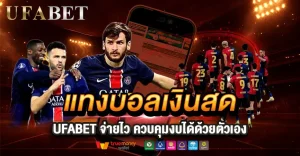 แทงบอลเงินสด เล่นง่าย ควบคุมงบได้เอง เลือกยังไงให้เหมาะกับคุณ