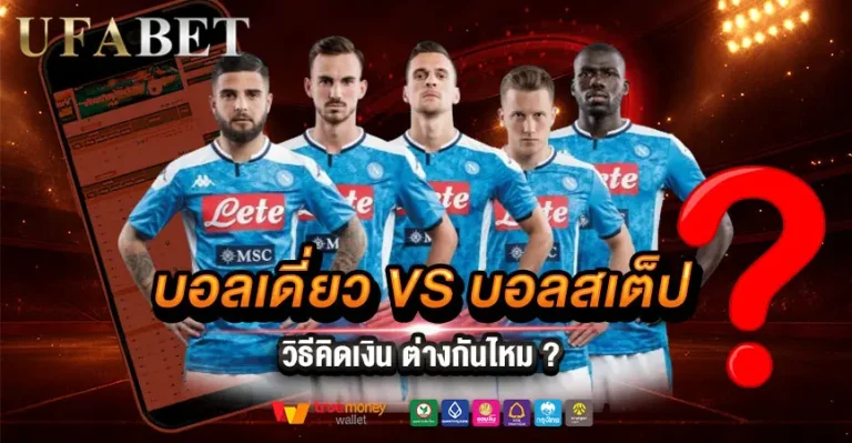 บอลเดี่ยว-vs-บอลสเต็ป