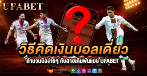 วิธีคิดเงินบอลเดี่ยวยังไงให้คุ้ม? เข้าใจง่ายใน 3 นาที กับสายเดิมพัน UFABET