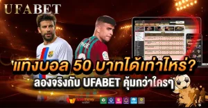 แทงบอล50บาทได้เท่าไหร่? ลองจริงกับ UFABET คุ้มแค่ไหนมาดู