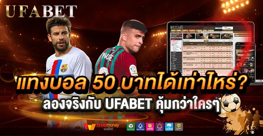 แทงบอล50บาทได้เท่าไหร่? ลองจริงกับ UFABET คุ้มแค่ไหนมาดู