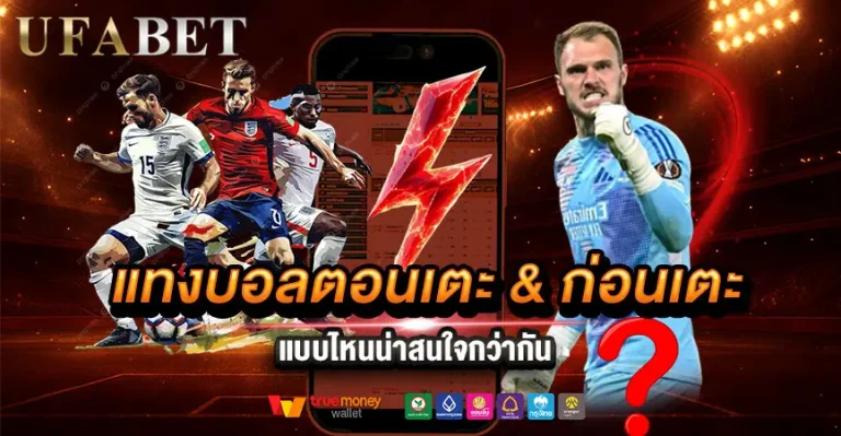 แทงบอลก่อนเตะ