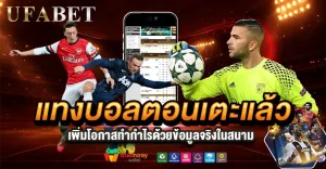 แทงบอลตอนเตะแล้ว ดียังไง? เปิดโลกแทงบอลที่สายทำเงินไม่ควรพลาด