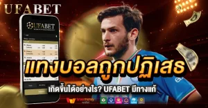 แทงบอลถูกปฏิเสธ ทำไมเกิดขึ้น? พร้อมวิธีแก้ไขเมื่อบิลแทงบอลไม่ผ่าน