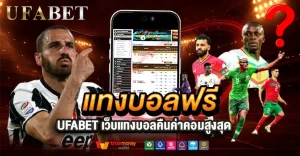 แทงบอลฟรี UFABET เว็บแทงบอลคืนค่าคอมสูงสุด ทดลองเล่นก่อนใช้เงินจริง ปี 2025