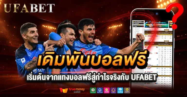 แทงบอลฟรียูฟ่าเบท