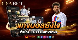 แทงบอลยังไงให้ได้มากกว่าเสีย? รู้ทันวิธีเล่นแบบเข้าใจเกมจริง