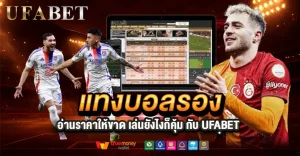 แทงบอลรอง เล่นยังไงให้คุ้ม เลือกคู่แบบไหนได้เปรียบกว่า